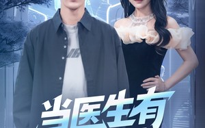 短剧《当医生有了外挂（80集）》热门短剧全集免费看