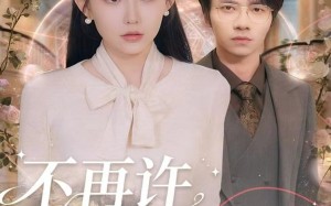 短剧《不再许你春朝（60集）》免费短剧全集随心观看