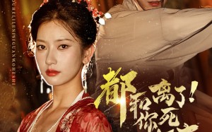 短剧《都和离了你死关我何事（48集）》爆款短剧无删减在线看