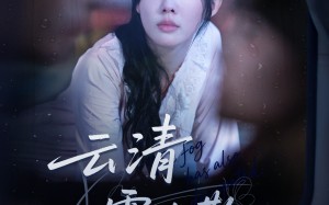 短剧《云清雾也散（62集）》短剧完整版免费畅看