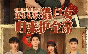 短剧《重生七零猎户女归来护全家（63集）》免费短剧完整版在线