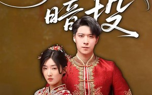 短剧《明珠暗投（60集）》热门短剧完整版在线赏