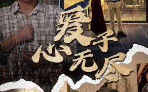 短剧《爱子心无尽（43集）》热门短剧全集免费享