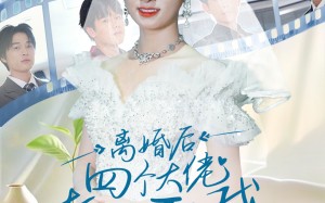 短剧《离婚后四个大佬都要娶我（31集）》热门短剧在线畅享看