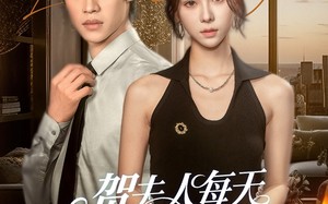 短剧《贺夫人每天都在想离婚（90集）》短剧全集免费在线品鉴