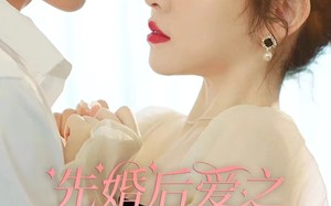 短剧《先婚后爱之亡夫归来（94集）》短剧免费全集在线速看