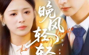 短剧《晚风轻轻起（70集）》短剧全集无删减免费享