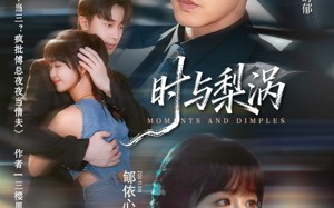 短剧《时与梨涡（80集）》短剧免费在线全集追剧