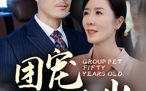 短剧《团宠五十岁（60集）》短剧全集免费在线播