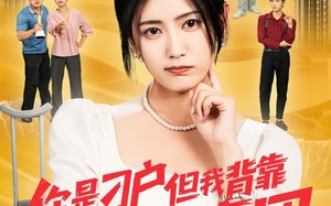 短剧《你是刁户但我背靠神秘智囊团（75集）》精彩短剧免费全集欣赏