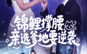 短剧《锦鲤撑腰亲选爹地要逆袭（66集）》短剧免费看无广告全集