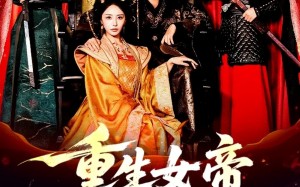 短剧《重生女帝侍奉我左右（74集）》短剧超清全集免费赏