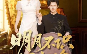 短剧《明月不识旧归途（69集）》精彩短剧全集免费览