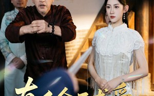 短剧《真千金不求爱只修仙（60集）》必看短剧免费在线品鉴