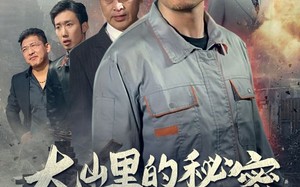 短剧《大山里的秘密（34集）》短剧全集免费畅快观