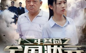 短剧《十二年寒窗之全国状元（80集）》短剧全集免费畅享观看