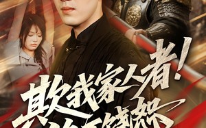 短剧《欺我家人者绝不饶恕（52集）》短剧全集免费畅快追