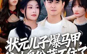 短剧《状元儿子爆马甲，爹地身份藏不住了（30集）》精彩短剧免费在线追
