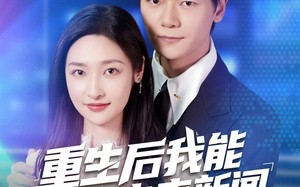 短剧《重生后我能获取未来新闻（85集）》超长篇短剧免费畅看