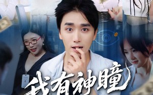 短剧《我有神瞳能看穿一切（74集）》免费短剧高清在线赏