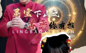 短剧《灵宝下山之善恶终有报（60集）》短剧全集免费畅享观看