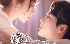 短剧《嫁给残疾大佬后被宠上天（85集）》精彩短剧免费连播