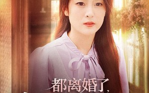 短剧《都离婚了，京圈太子爷娶我你哭什么（58集）》短剧完整版免费高清看