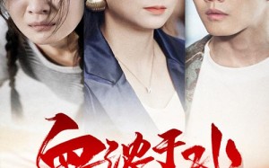 短剧《血浓于水抵万难（32集）》短剧免费高清全集看