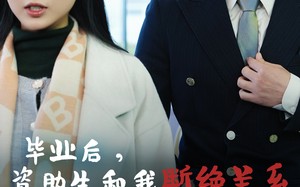 短剧《毕业后资助生和我断绝关系（61集）》短剧全集免费在线览