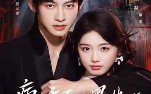 短剧《病娇不要黑化啊（80集）》短剧超清全集免费观看