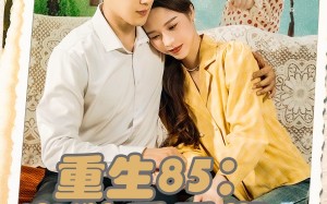 短剧《重生85出狱后重塑商业帝国（80集）》精彩短剧在线免费追