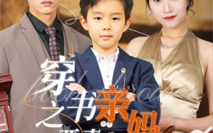 短剧《穿书之恶毒亲妈自救指南（98集）》短剧全集高清免费播放