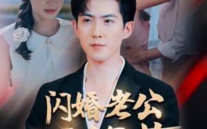 短剧《闪婚老公不好惹（73集）》免费短剧全集随心看