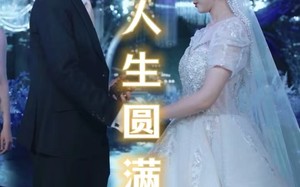 短剧《人生圆满（80集）》高清短剧完整版在线看