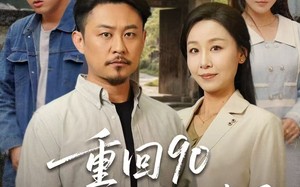 短剧《重回90和老伴好好过日子（60集）》短剧全60集高清免费看