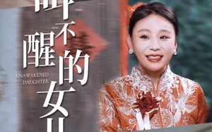短剧《叫不醒的女儿（58集）》免费短剧全集畅快追