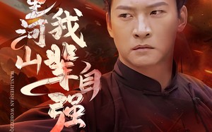 短剧《万里河山我辈自强（54集）》免费短剧在线完整看