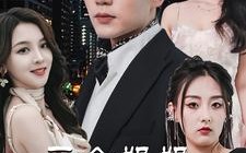 短剧《踹掉渣女后三个姐姐团宠我（61集）》短剧完整版免费在线览