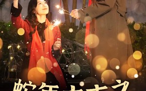 短剧《新年之假戏真做（40集）》短剧在线高清免费看