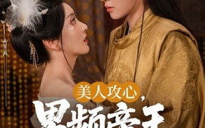 短剧《美人攻心男频帝王沦陷了（70集）》热门短剧免费畅观看