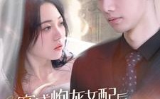 短剧《穿成炮灰女配后我靠医术征服司少（86集）》免费短剧全集一键看