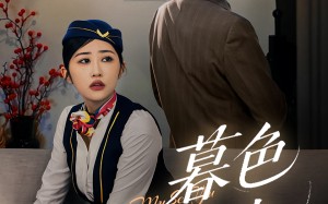 短剧《暮色与曦光（70集）》短剧免费全集在线畅看