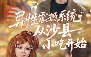 短剧《异性震撼系统从沙县小吃开始（81集）》短剧精彩剧情在线连播