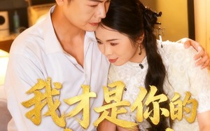 短剧《我才是你的茶妹妹（60集）》短剧热门免费全集享