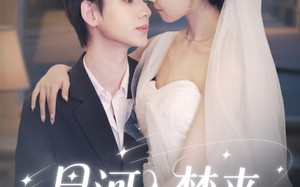 短剧《星河入梦来（68集）》全网独家短剧完整版观看