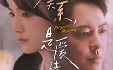 短剧《没关系，是爱情啊（71集）》免费短剧全集畅快看