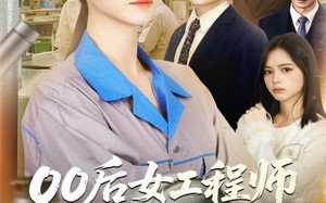 短剧《00后女工程师整顿职场（58集）》热门短剧免费全集赏