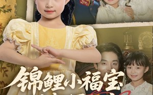 短剧《锦鲤小福宝被督军全家宠上天（72集）》优质短剧免费全集观享