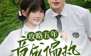 短剧《攻略五年竟成偏执反派白月光（71集）》精彩短剧免费全集速看