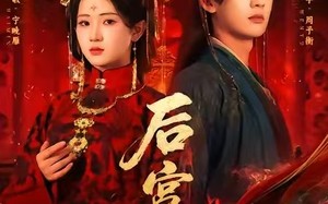 短剧《后宫雁（60集）》免费短剧完整版在线赏